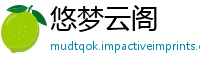 悠梦云阁